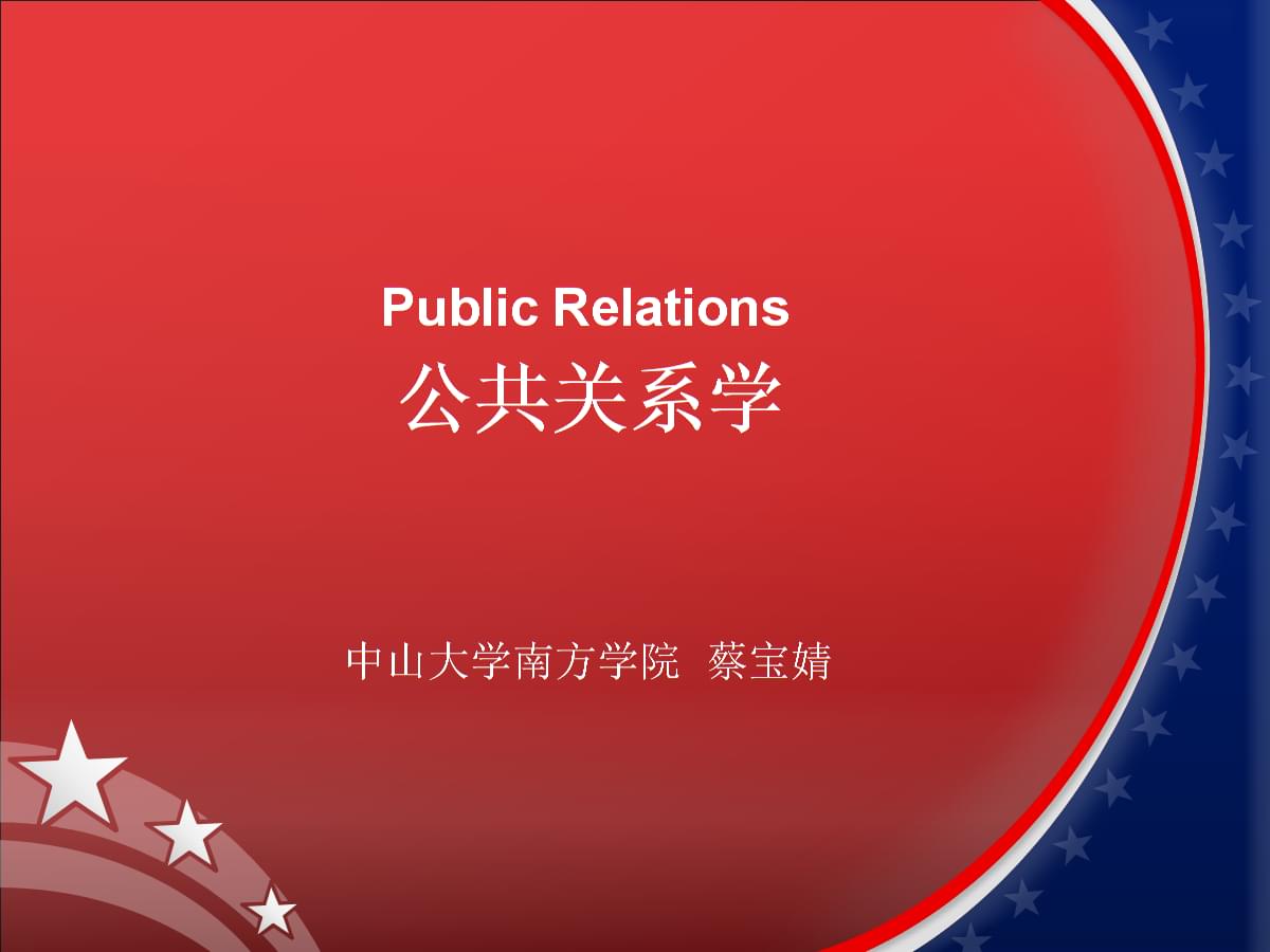 公共關(guān)系學(xué)第九周 公關(guān)四步工作程序與計(jì)算機(jī)軟件技術(shù)開發(fā)的融合應(yīng)用